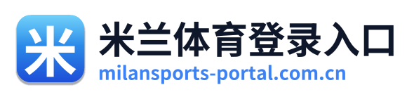 米兰体育登录入口